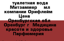 туалетная вода  Митзаммер 50 мл  компании Орифлейм  › Цена ­ 700 - Оренбургская обл., Оренбург г. Медицина, красота и здоровье » Парфюмерия   